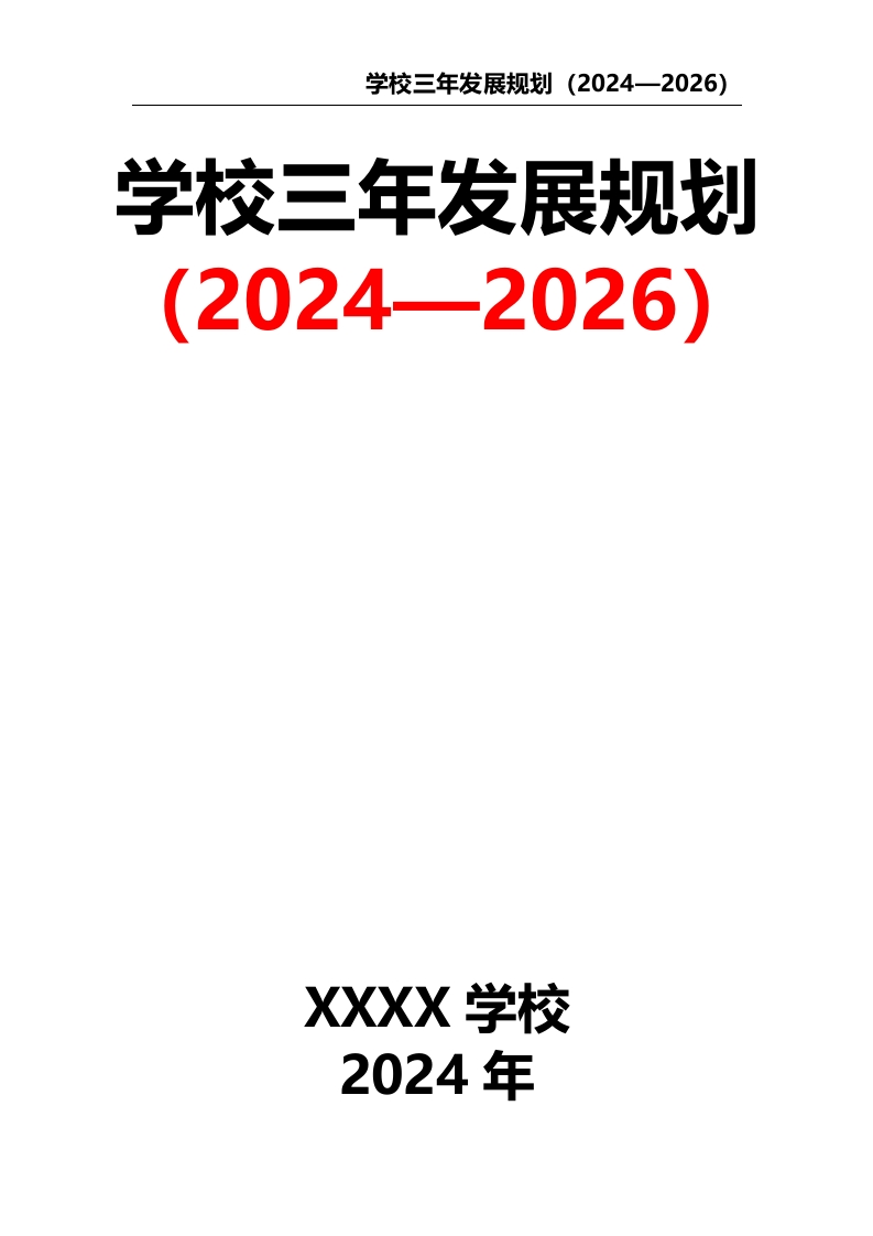 学校三年发展规划（2024—2026）-教务文库