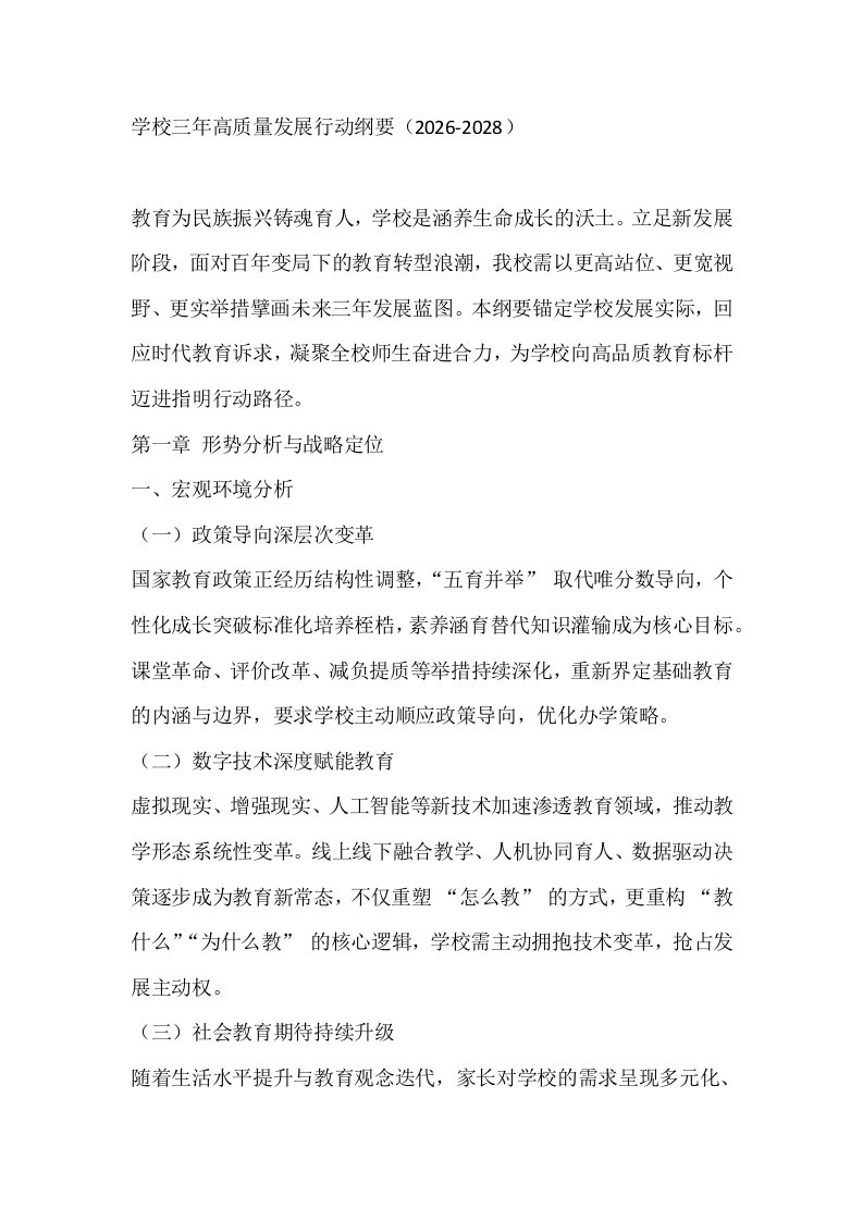 学校三年高质量发展行动纲要（2026-2028）-教务文库