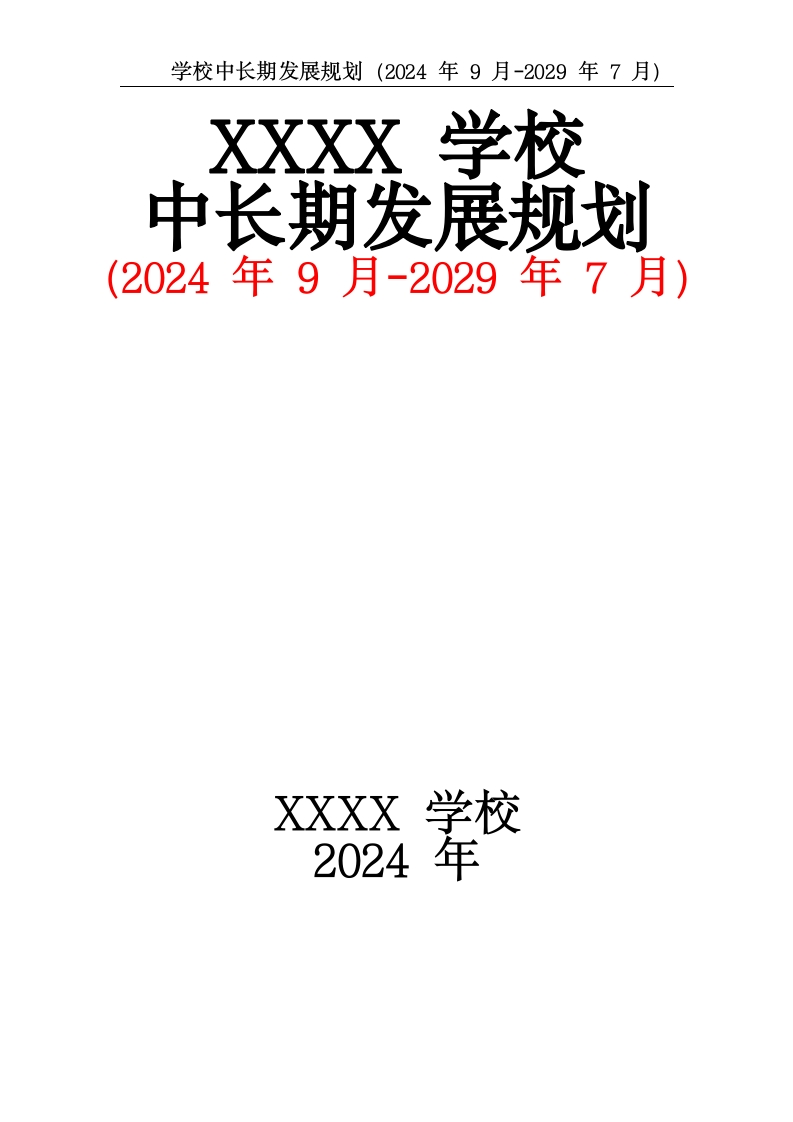 学校中长期发展规划（2024年9月-2029年7月）-教务文库