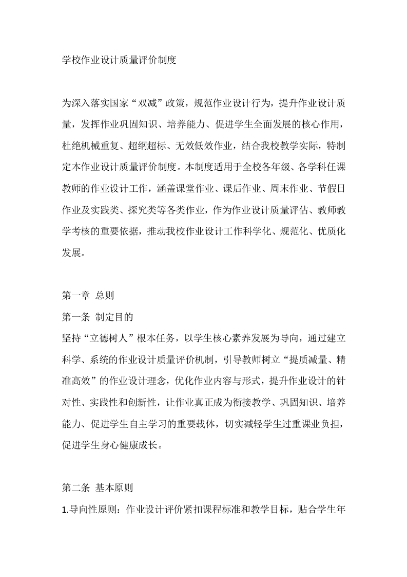 学校作业设计质量评价制度-教务文库