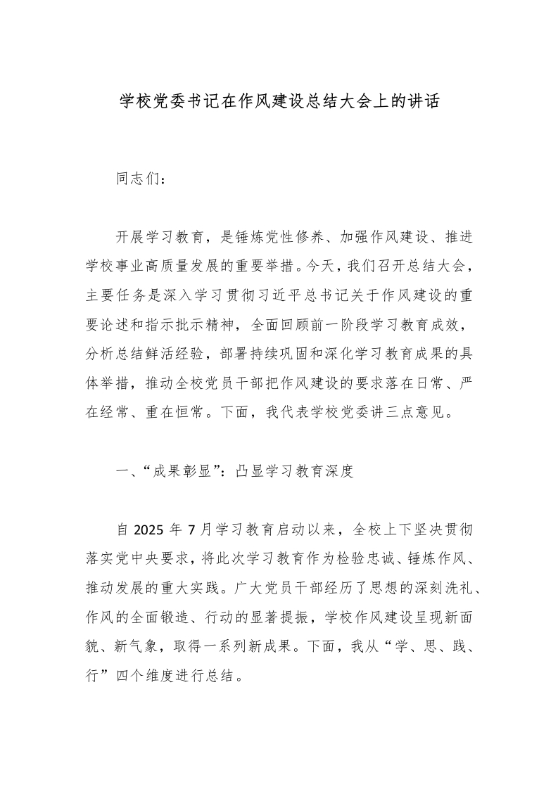 学校党委书记在作风建设总结大会上的讲话-教务文库