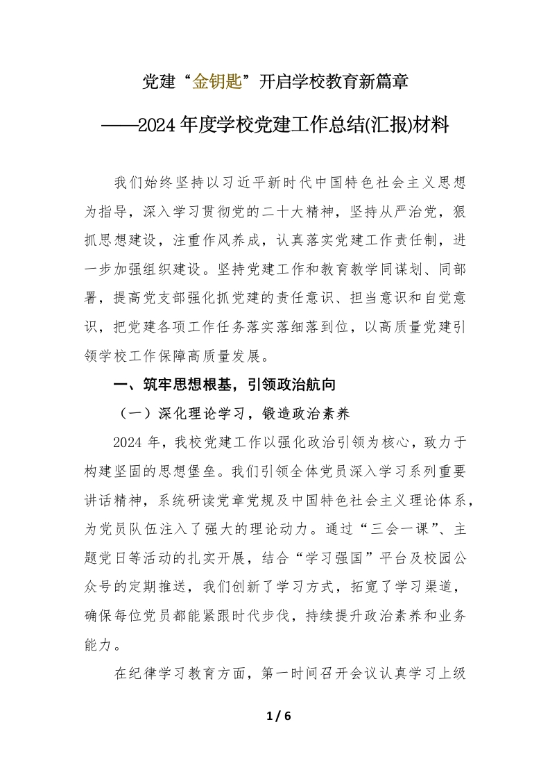 学校党建工作总结(汇报)-教务文库