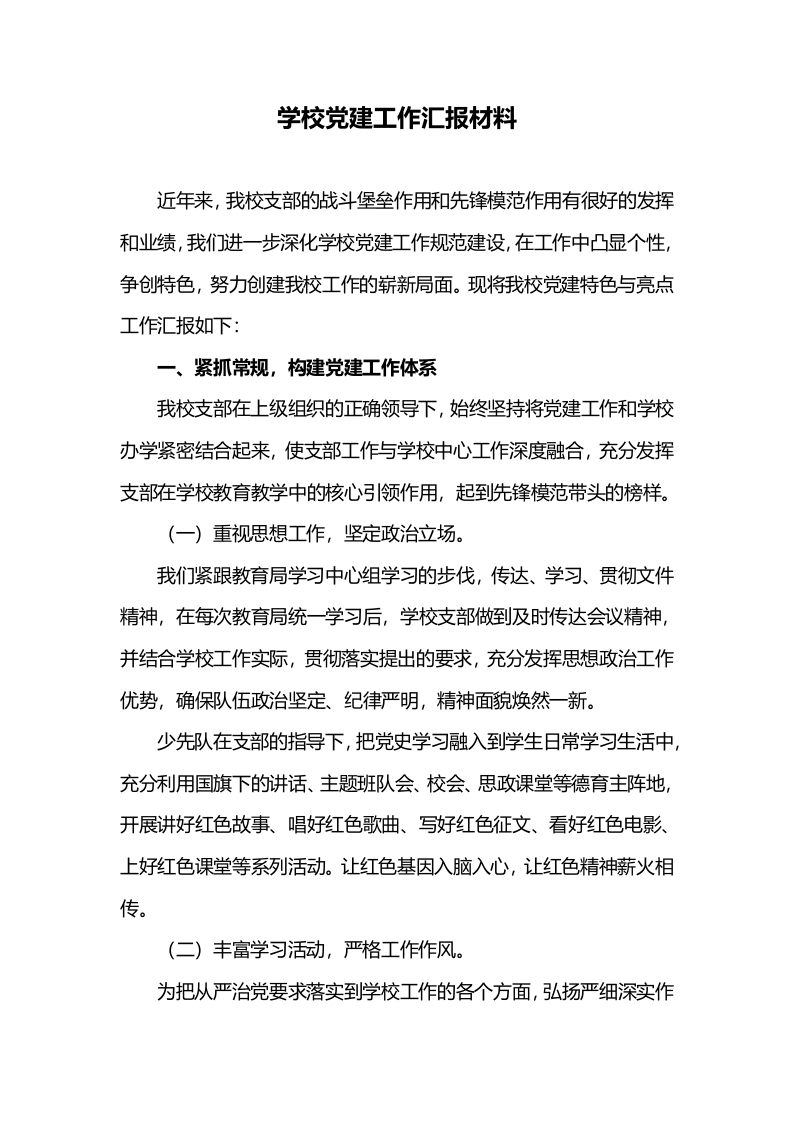 学校党建工作汇报材料(1)-教务文库