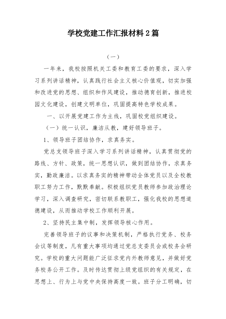 学校党建工作汇报材料两篇-教务文库