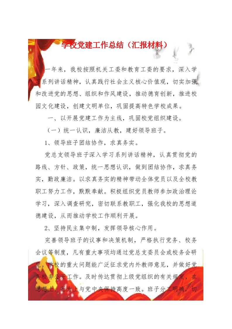 学校党建工作述职（汇报）(1)-教务文库