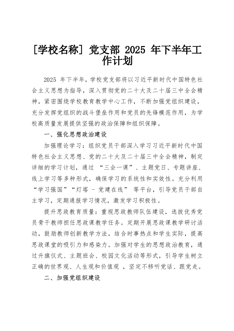 学校党支部-2025年下半年工作计划-教务文库