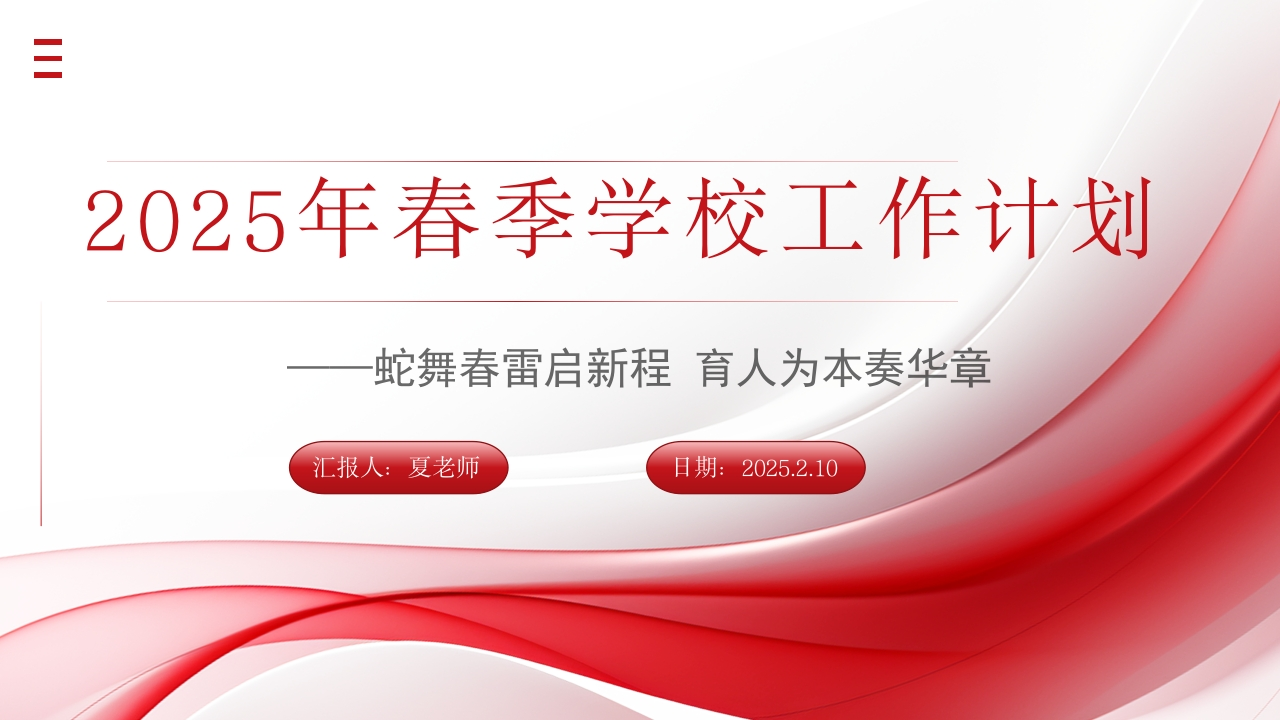 学校全面工作计划ppt-教务文库