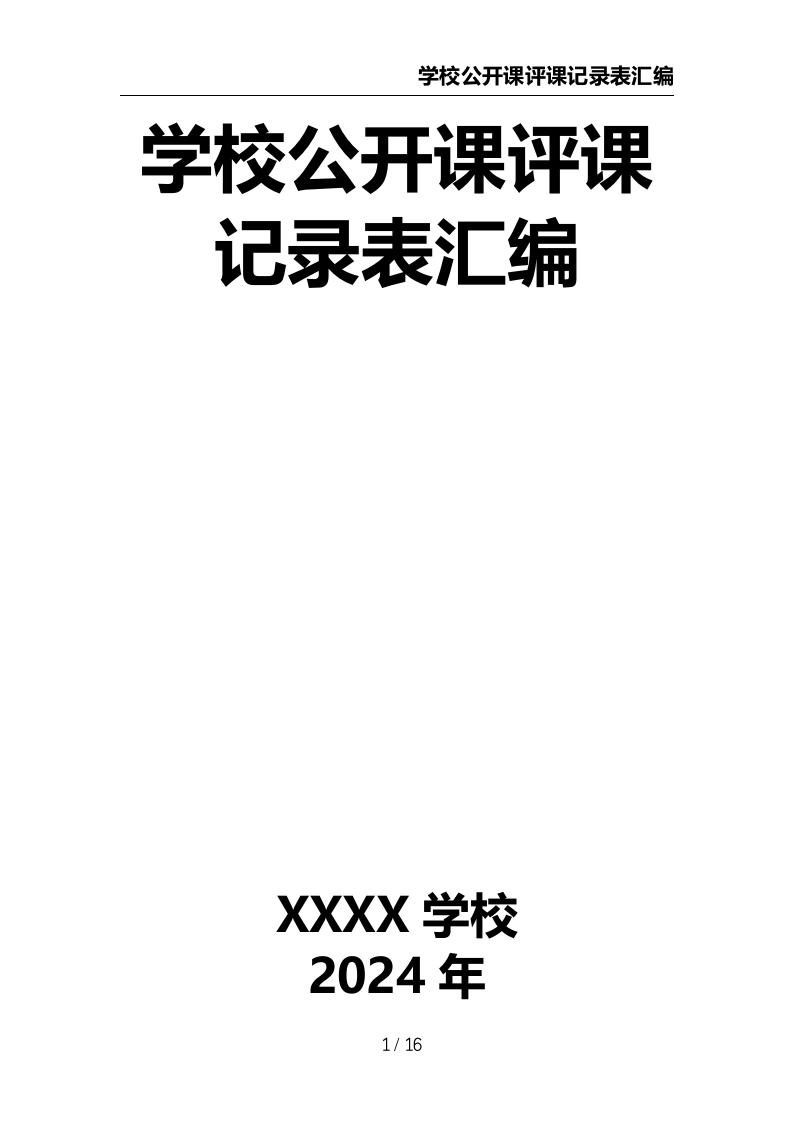 学校公开课评课记录表汇编-教务文库