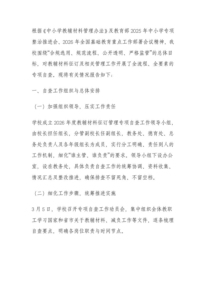 学校关于教辅材料征订管理专项自查情况的报告（2026年）-教务文库