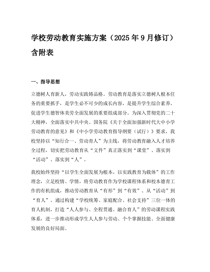 学校劳动教育实施方案（2025年9月修订）含附表-教务文库