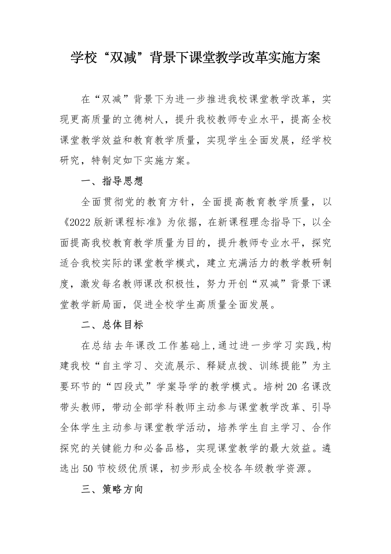 学校双减背景下课堂教学改革实施方案-教务文库