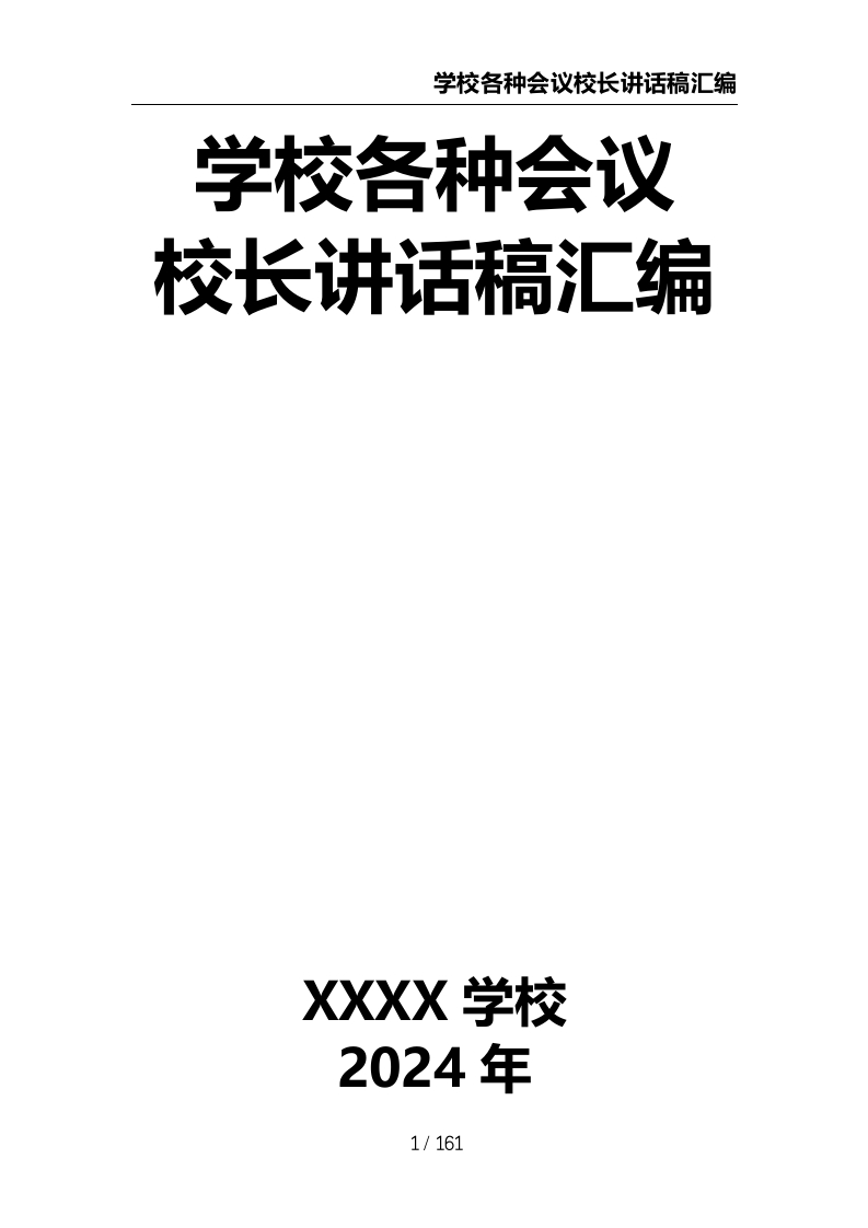 学校各种会议校长讲话稿汇编-教务文库