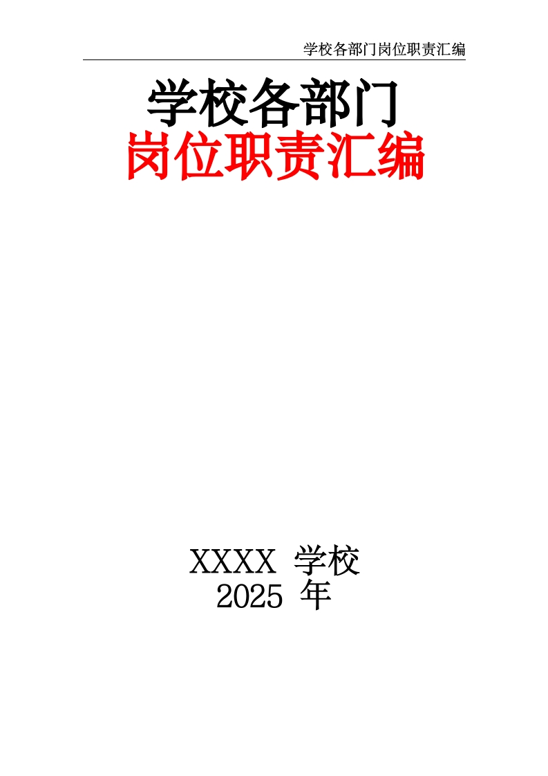 学校各部门岗位职责汇编-教务文库