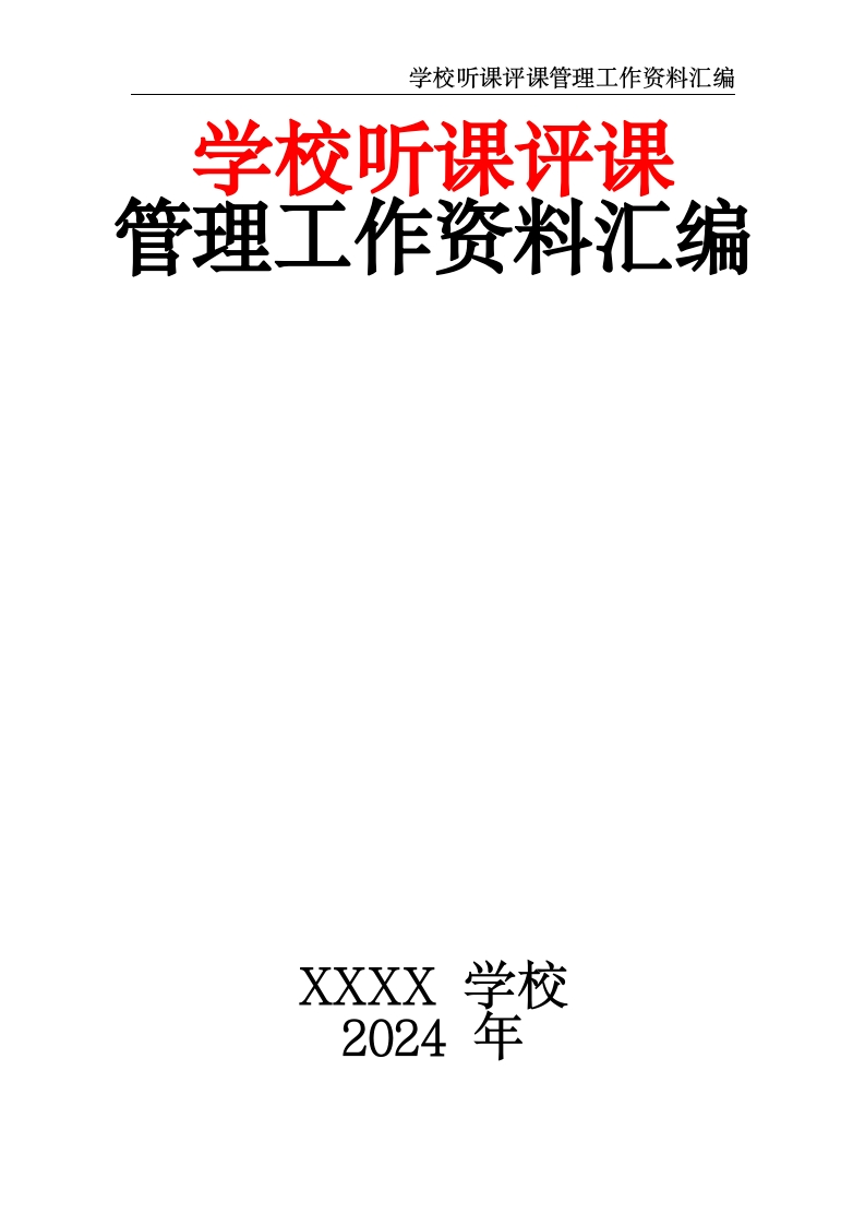 学校听课评课管理工作资料汇编-教务文库