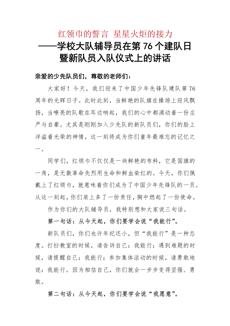 学校大队辅导员在第76个建队日暨新队员入队仪式上的讲话稿：红领巾的誓言星星火炬的接力-教务文库