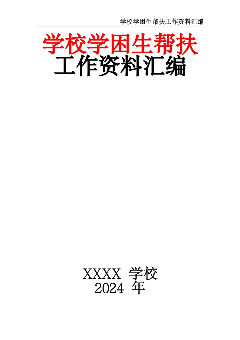 学校学困生帮扶工作资料汇编-教务文库