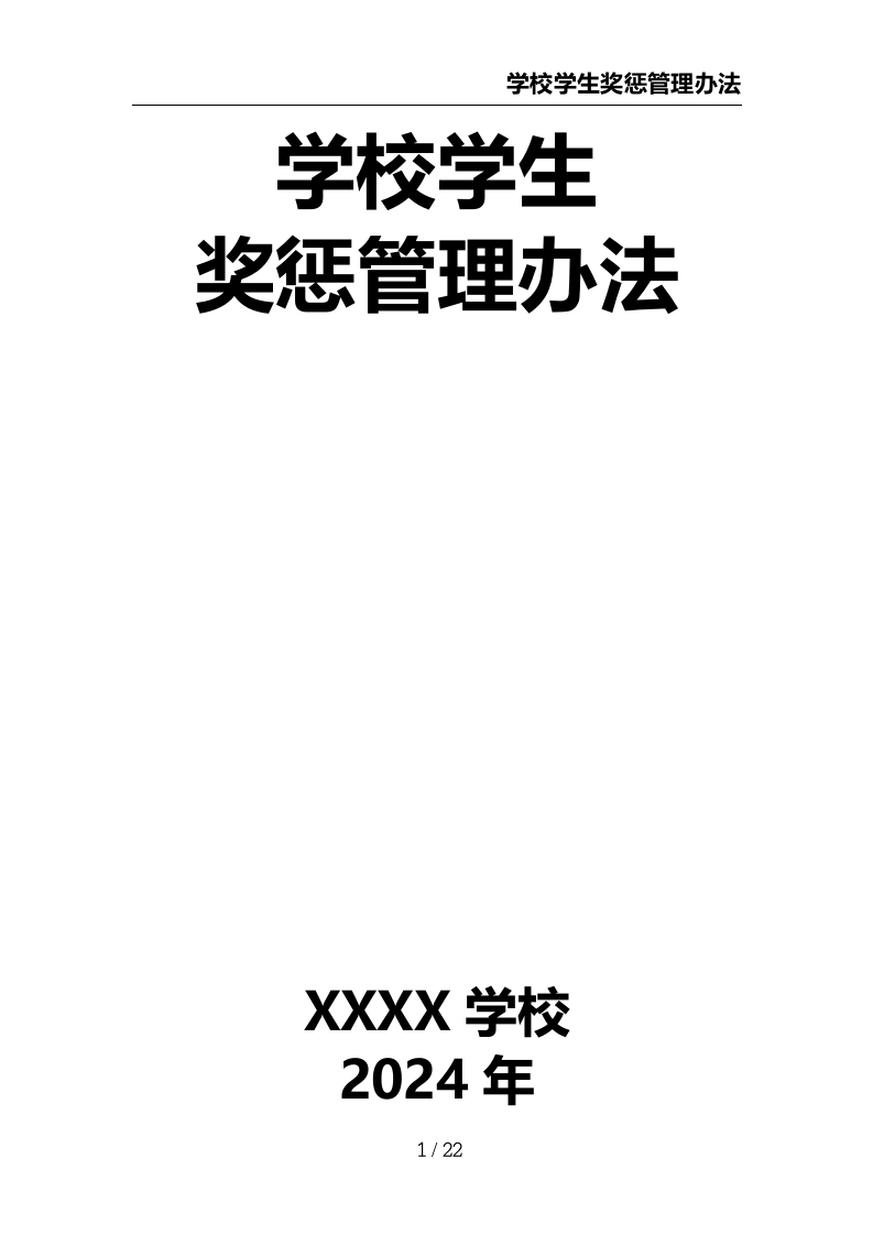 学校学生奖惩管理办法-教务文库