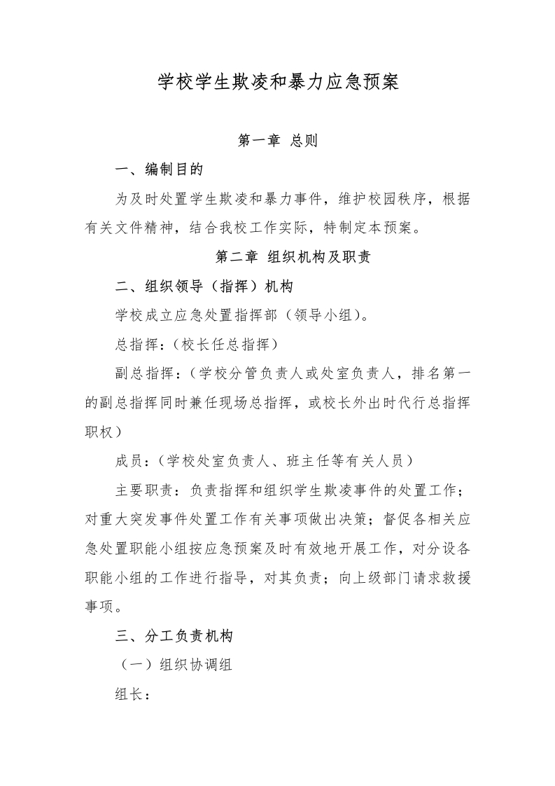 学校学生欺凌和暴力应急预案