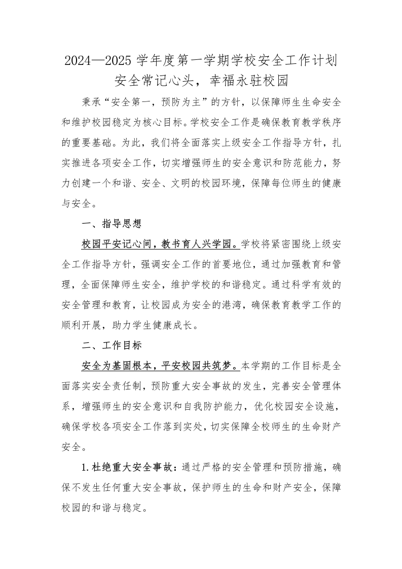 学校安全工作计划(1)-教务文库