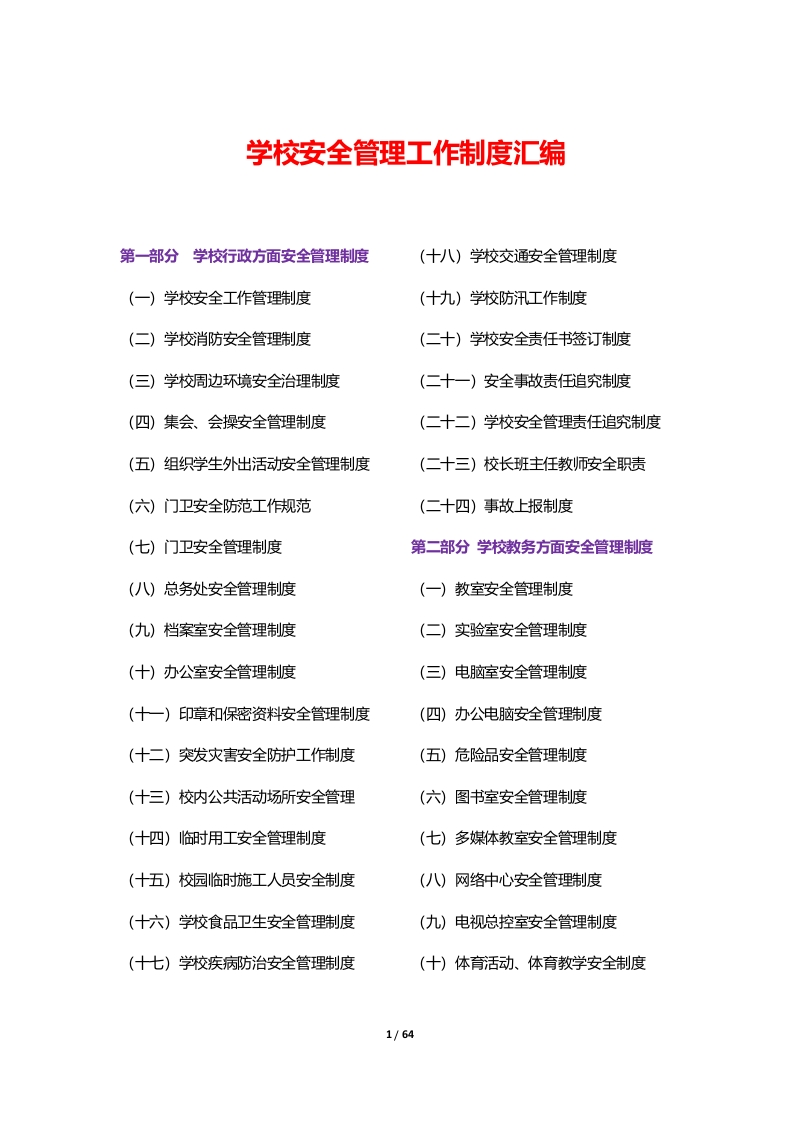 学校安全管理工作制度汇编