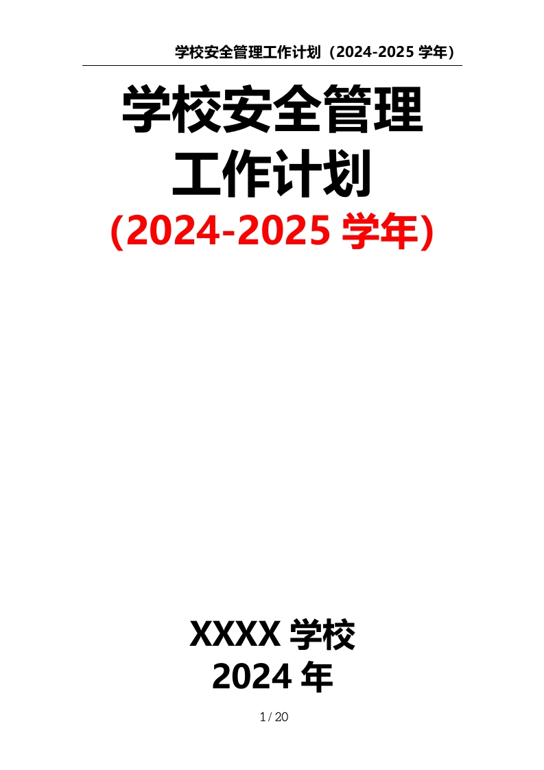 学校安全管理工作计划（2024-2025学年）-教务文库