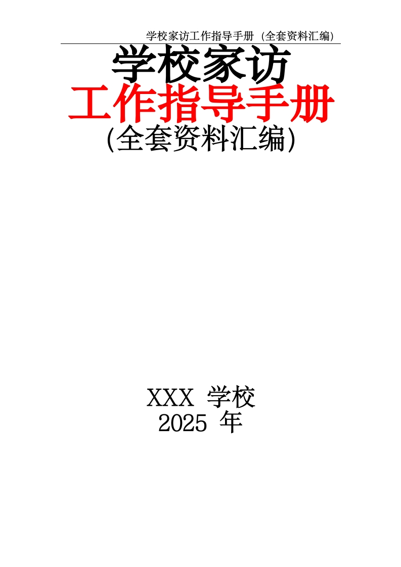 学校家访工作指导手册（全套资料汇编）-教务文库