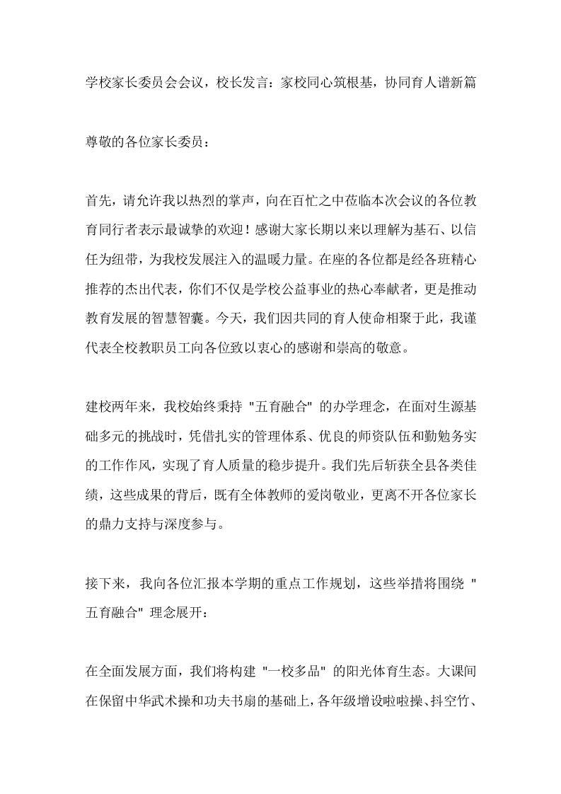 学校家长委员会会议，校长发言：家校同心筑根基，协同育人谱新篇-教务文库