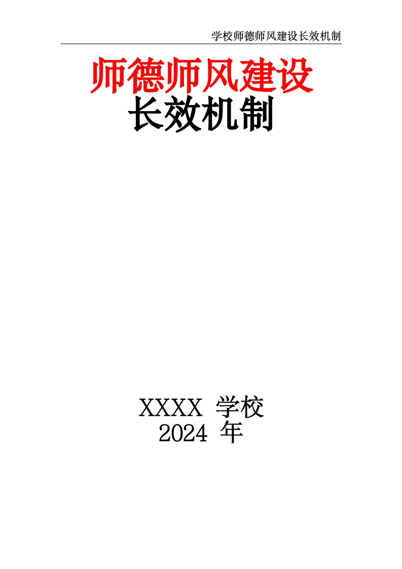 学校师德师风建设长效机制-教务文库