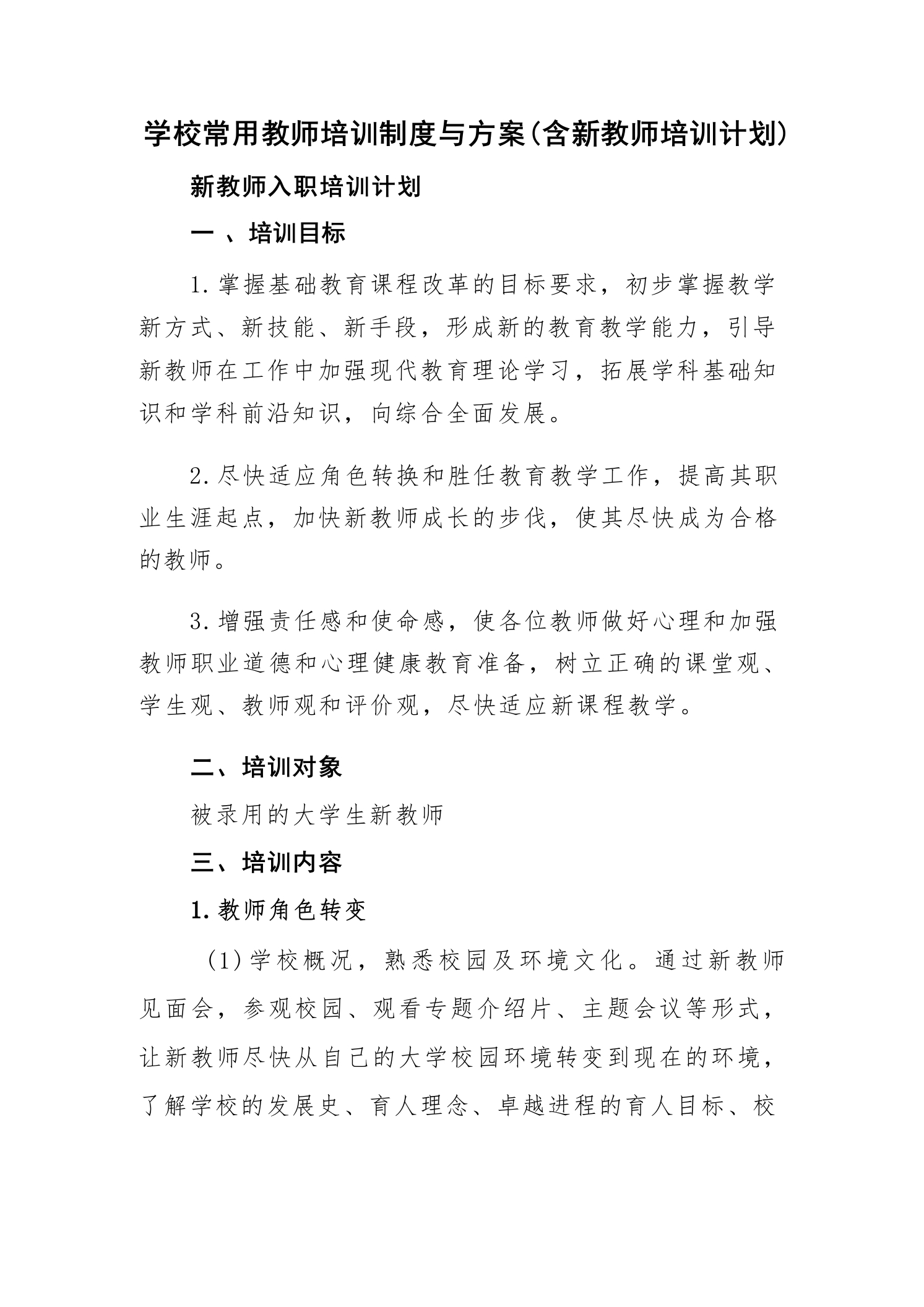 学校常用教师培训制度与方案(含新教师培训计划)-教务文库