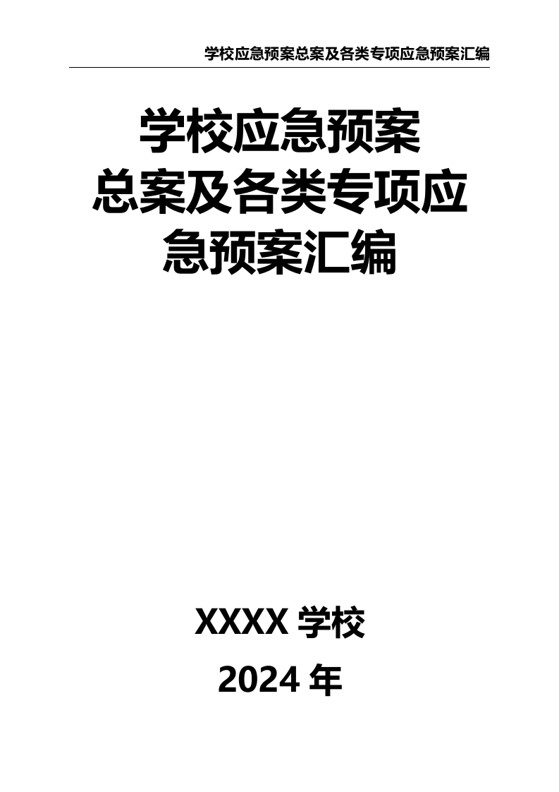学校应急预案总案及各类专项应急预案汇编1-教务文库