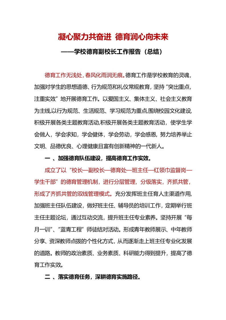 学校德育副校长工作报告（总结）-教务文库
