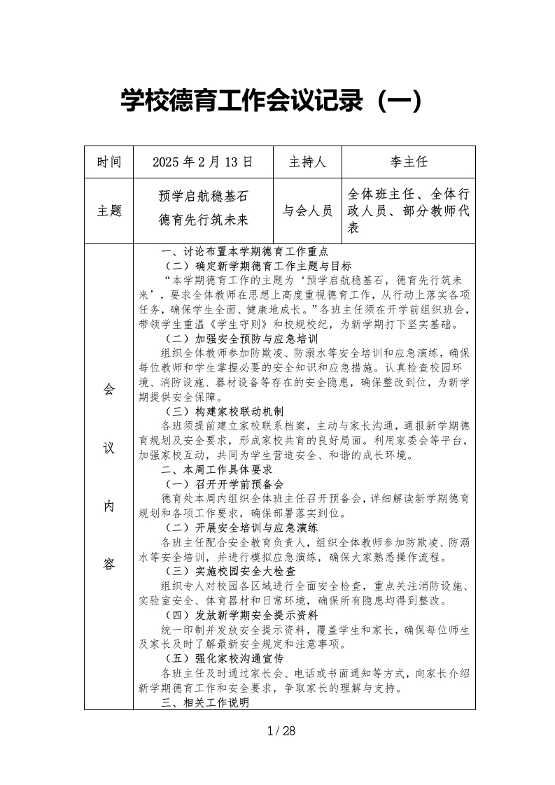 学校德育工作会议记录（2024年-2025年第一学期）-教务文库