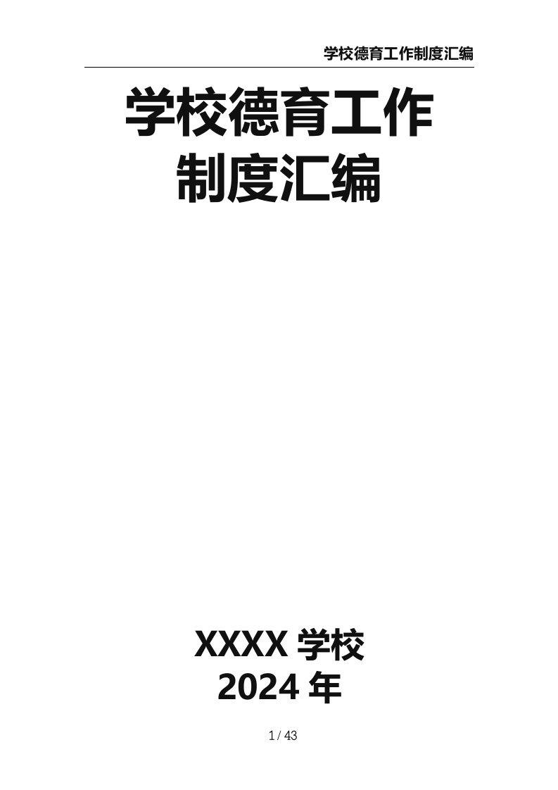 学校德育工作制度汇编-教务文库