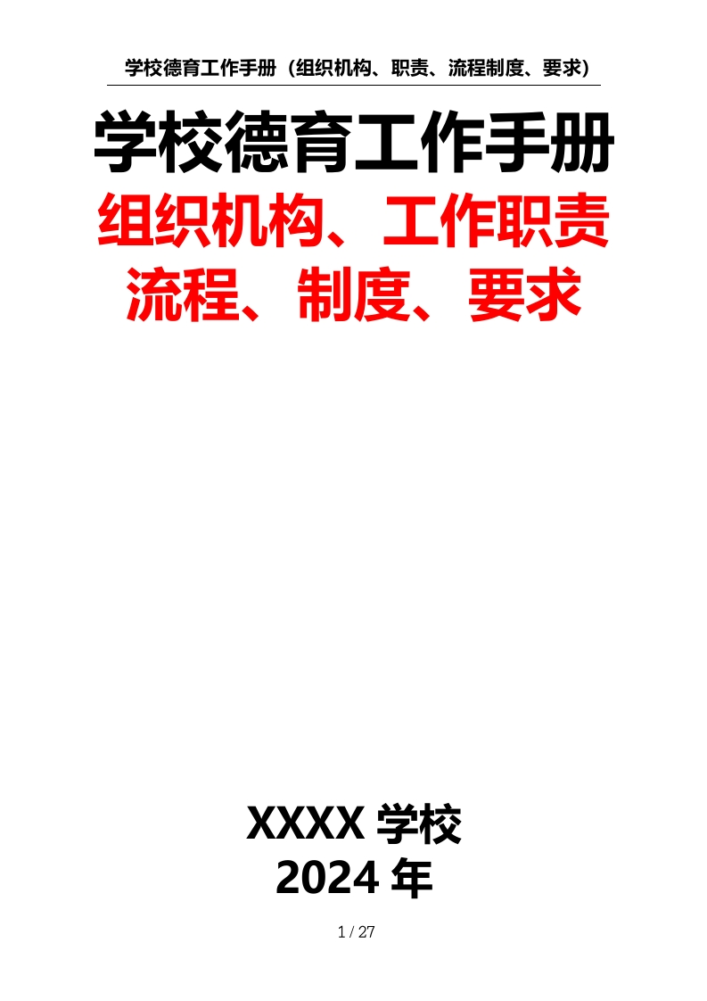 学校德育工作手册（组织机构、职责、流程、制度、要求）-教务文库