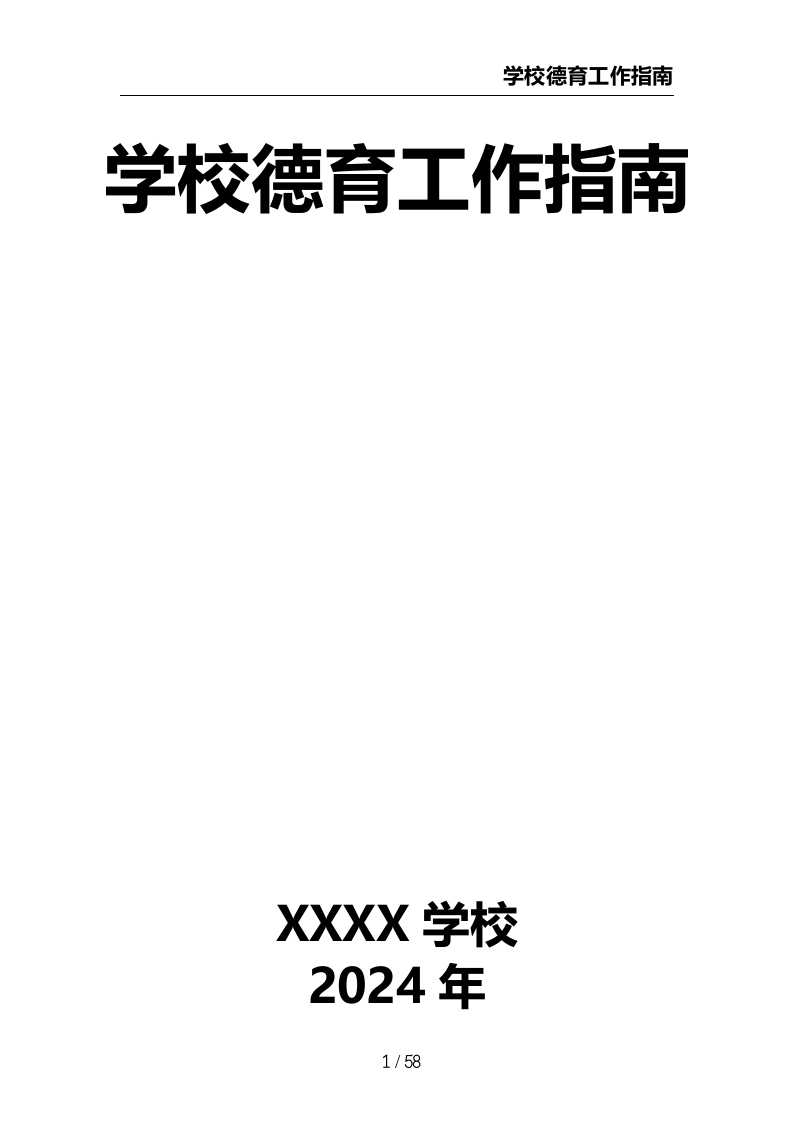 学校德育工作指南-教务文库