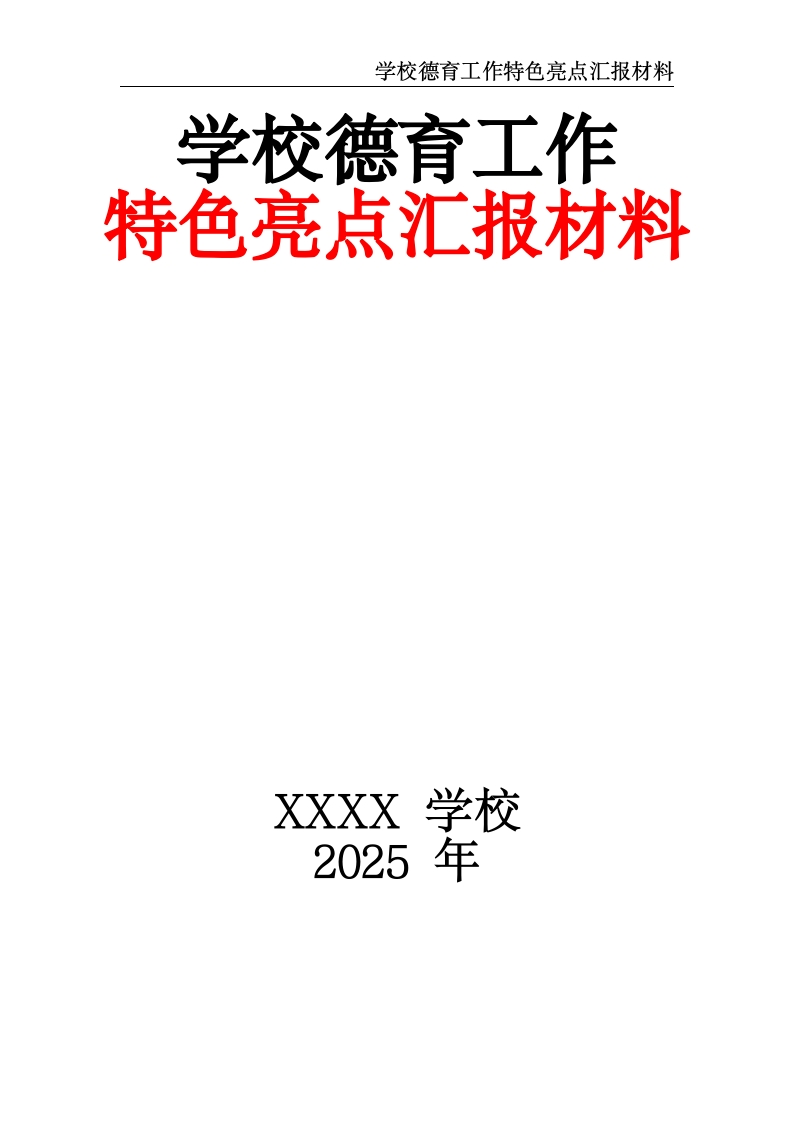 学校德育工作特色亮点汇报材料-教务文库