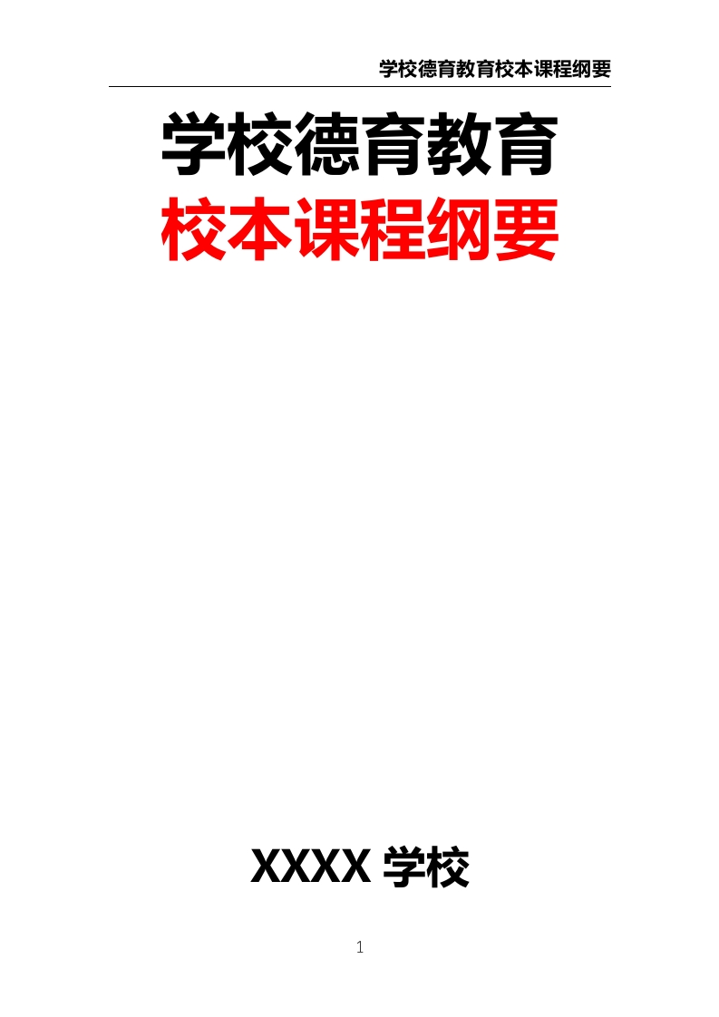 学校德育教育校本课程纲要-教务文库