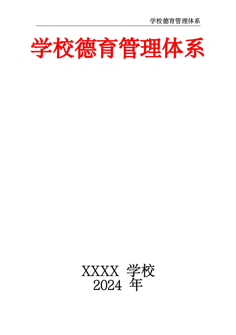 学校德育管理体系-教务文库