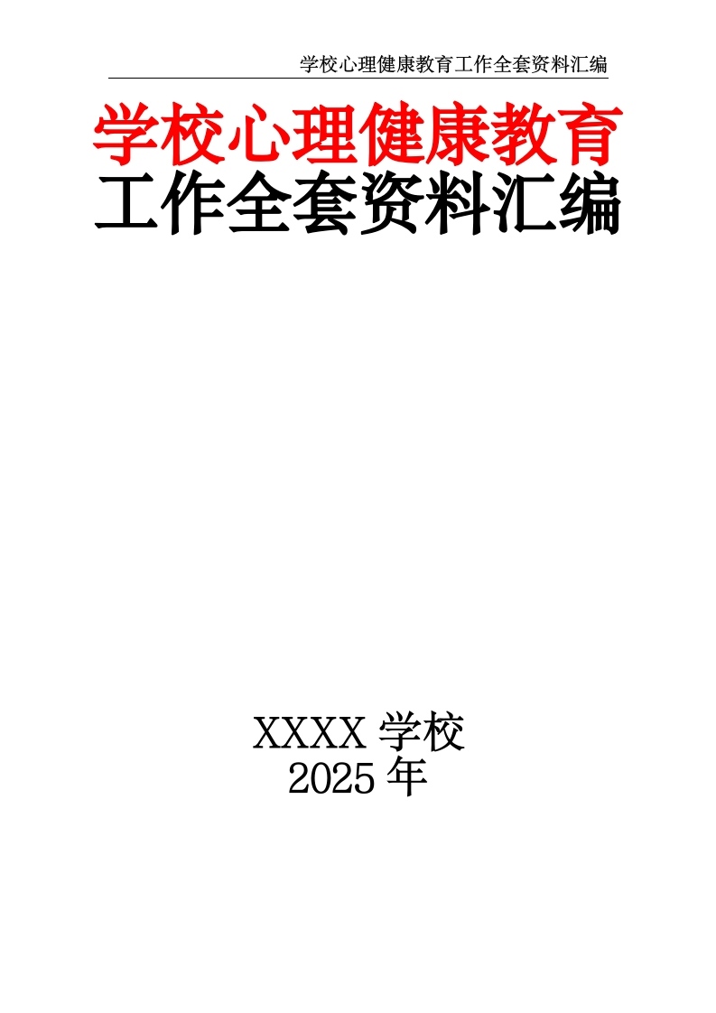 学校心理健康教育工作全套资料汇编-教务文库