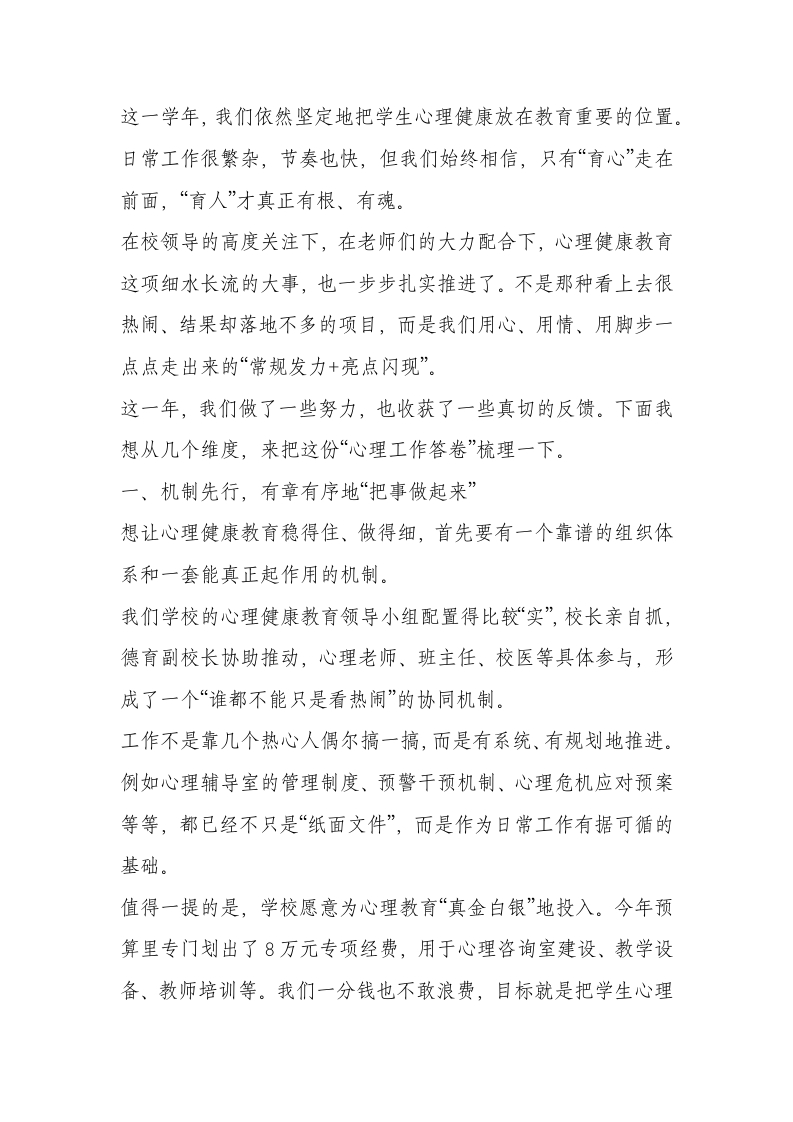 学校心理健康教育工作总结：我们坚持“育心与育德相结合、预防与发展相统一”的工作理念！-教务文库