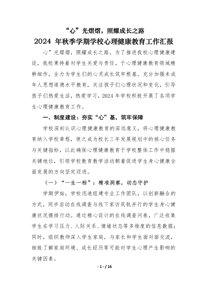 学校心理健康教育工作汇报-教务文库