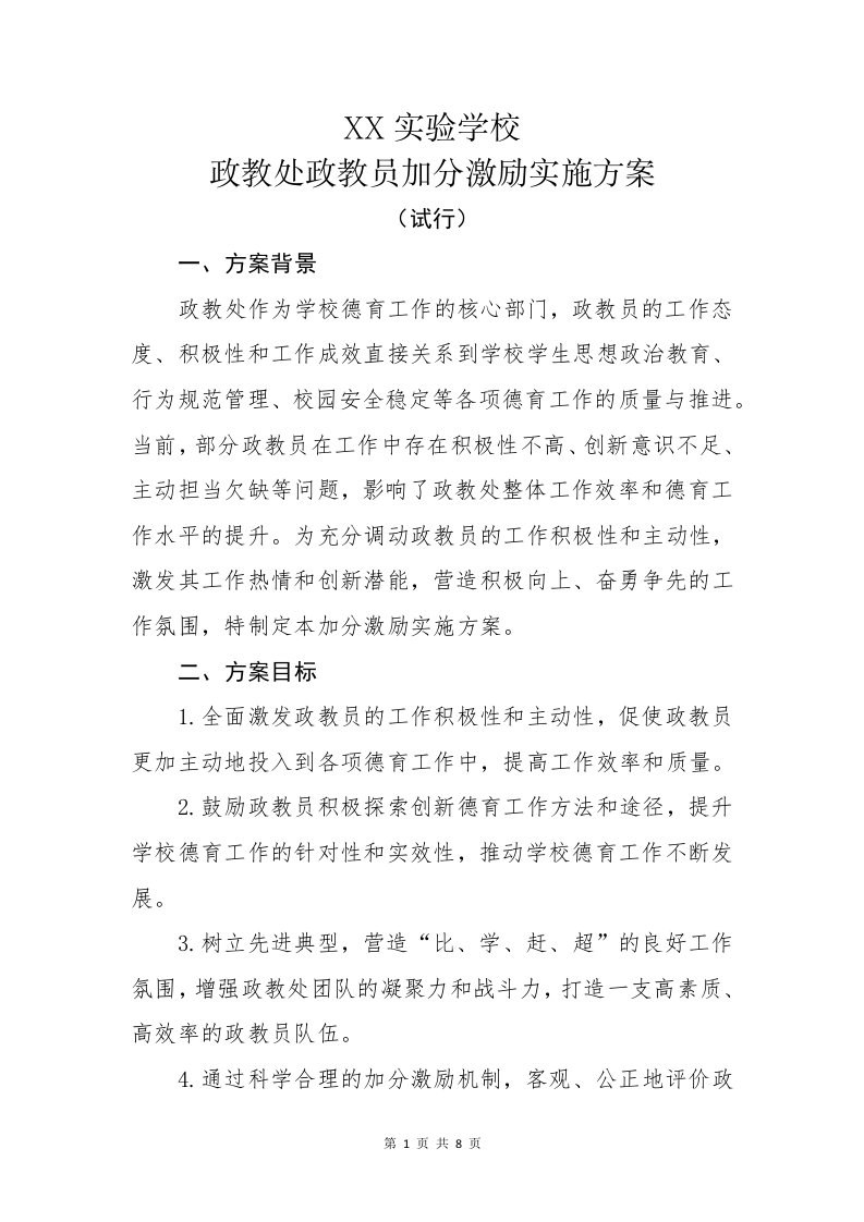 学校政教处政教员加分激励实施方案（试行）-教务文库