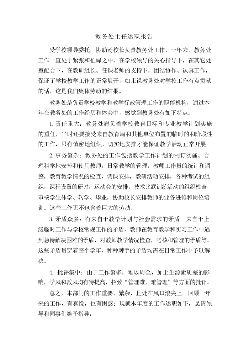 学校教务处主任述职报告-教务文库