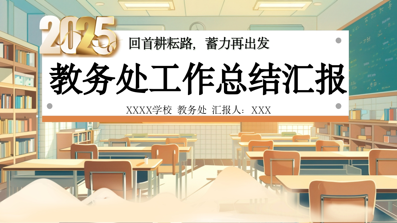 学校教务处年度工作总结汇报PPT(2025年)-教务文库