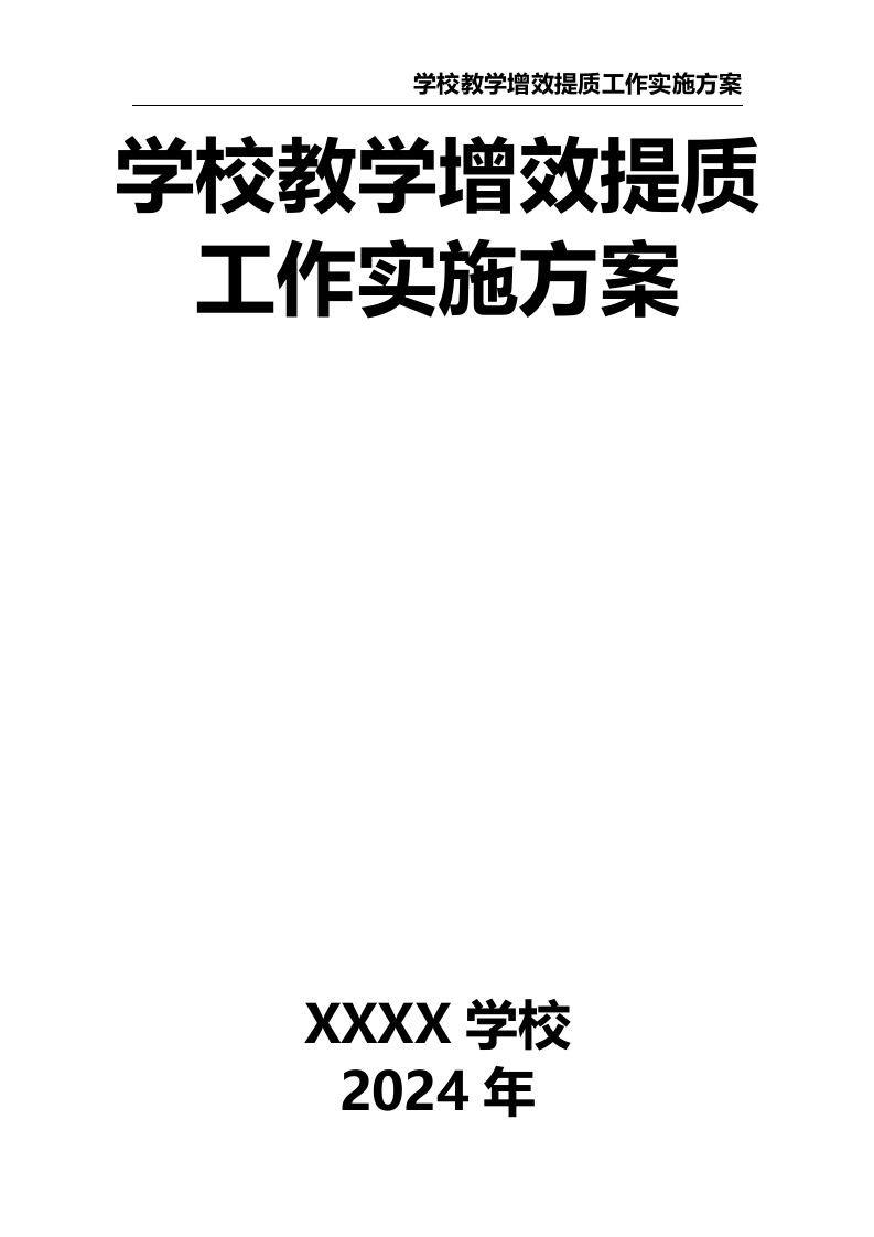 学校教学增效提质工作实施方案-教务文库