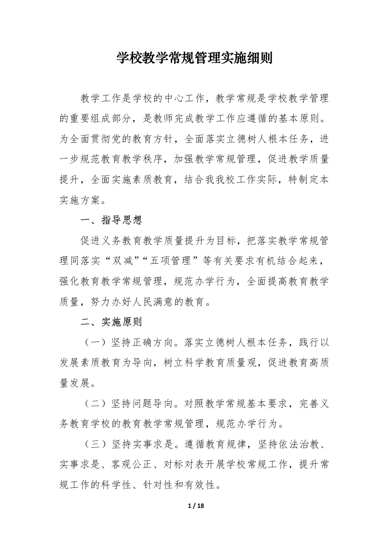 学校教学常规管理实施方案（细则）-教务文库