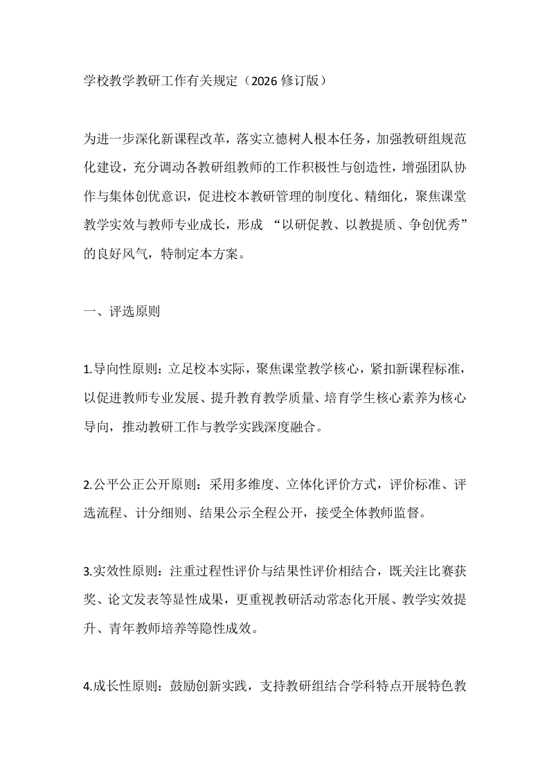 学校教学教研工作有关规定（2026修订版）-教务文库