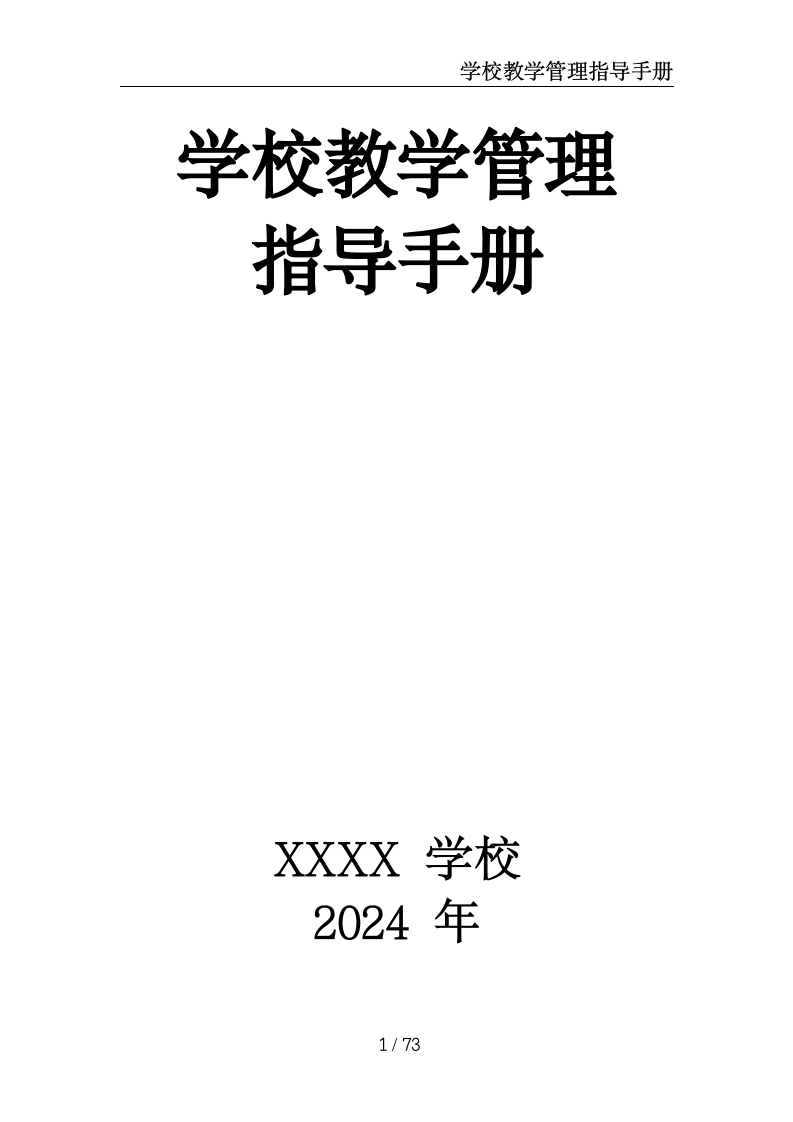 学校教学管理指导手册-教务文库