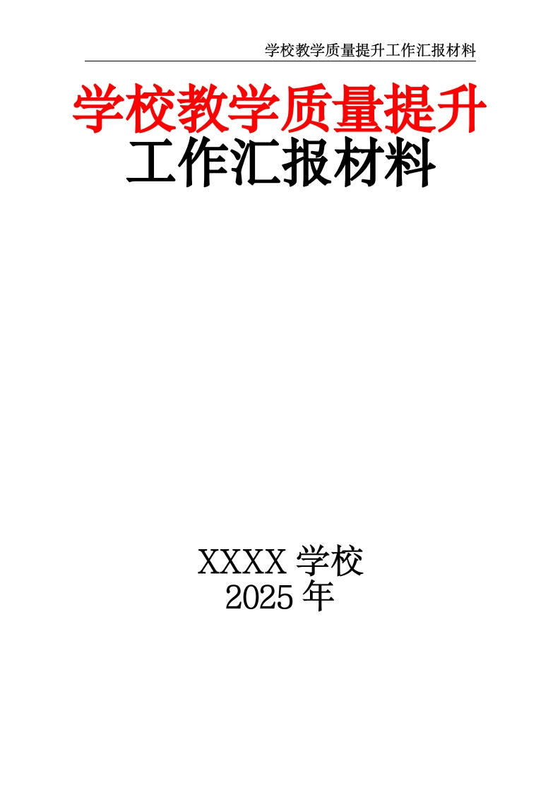 学校教学质量提升工作汇报材料-教务文库