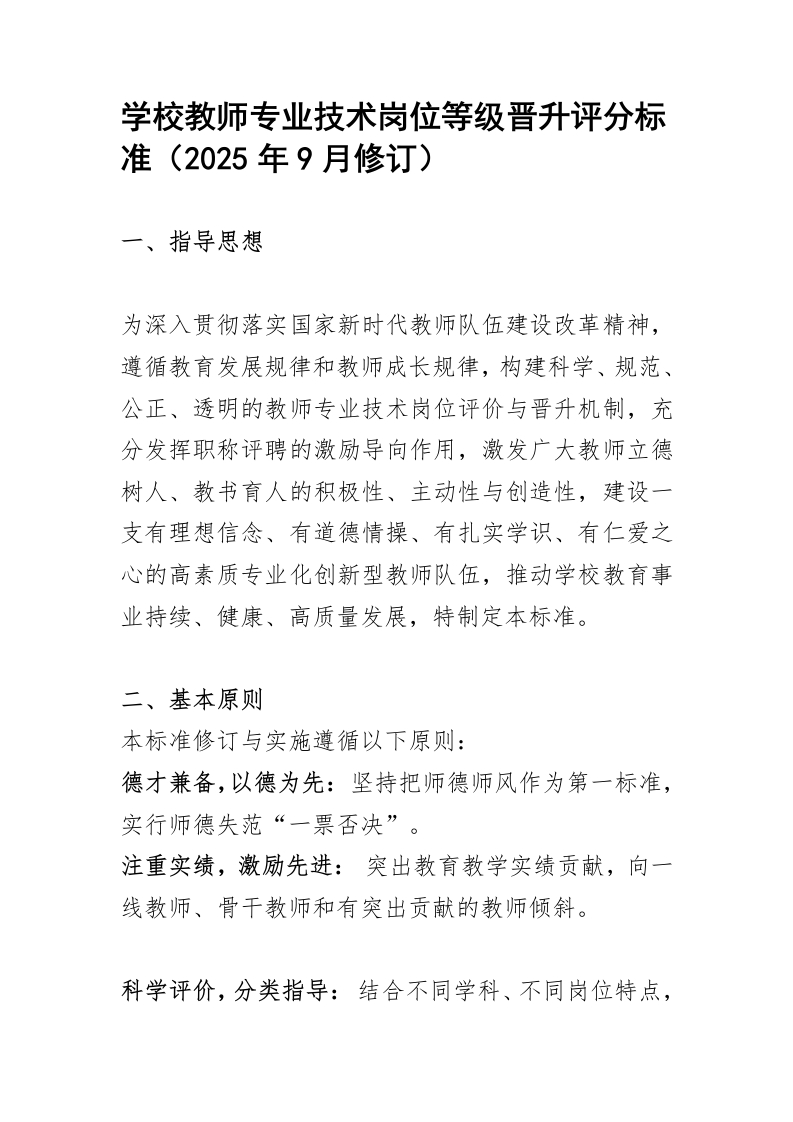 学校教师专业技术岗位等级晋升评分标准-教务文库